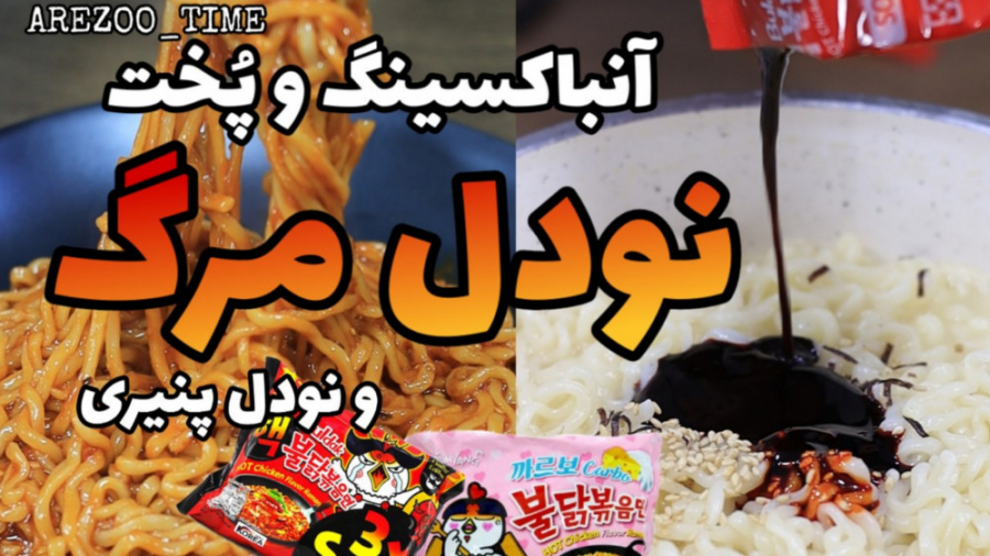 آنباکسینگ و پخت نودل مرگ/ تندترین نودل دنیا/ نودل کره ای/ تری اسپایسی/نودل جهنمی ابرسانی پوست