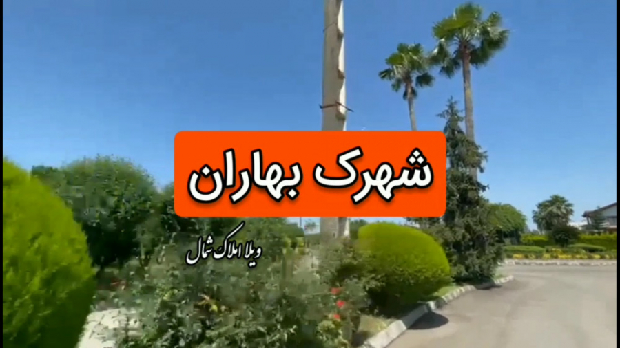 شهرک بهاران