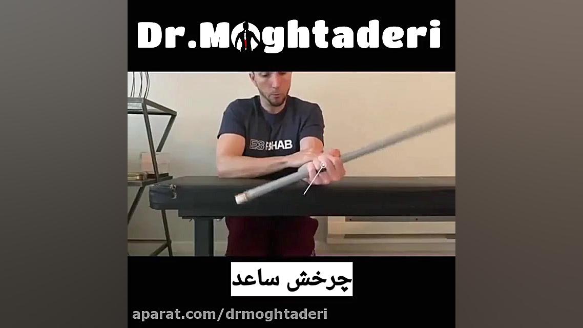حرکات اصلاحی کاهش درد آرنج دکتر علیرضا مقتدری | متخصص طب فیزیکی