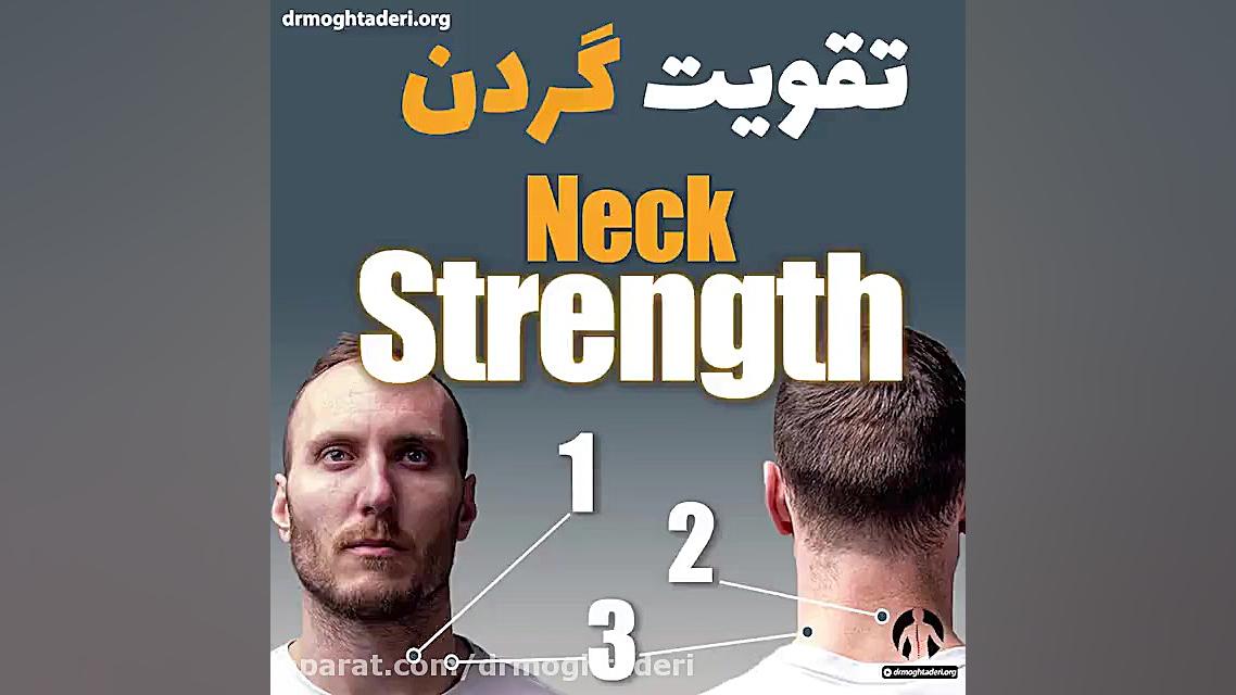 تمرین های جهت تقویت گردن دکتر علیرضا مقتدری | متخصص طب فیزیکی