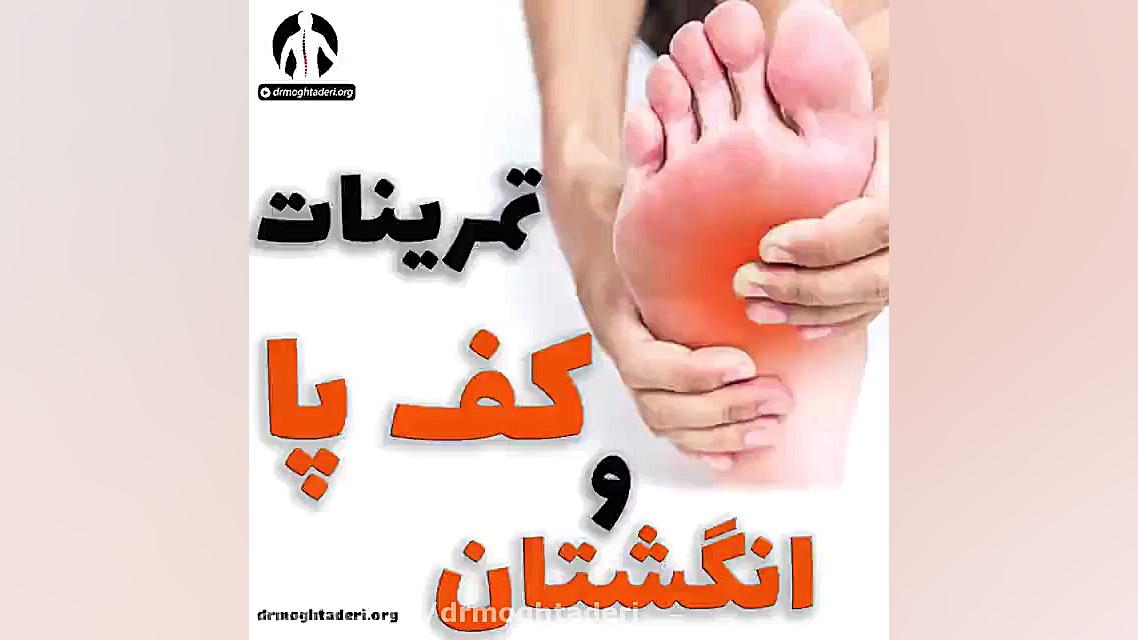 تمرینات کف پا و انگشتان پا دکتر علیرضا مقتدری | متخصص طب فیزیکی