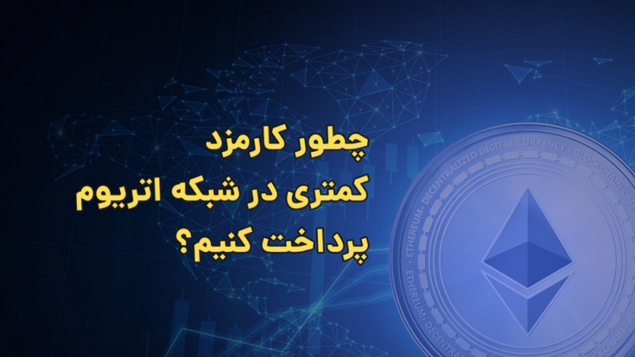 آموزش , کم , کارمزد , شبکه , اتریوم , ویدیو , رو , بهتون , نشون , میدم , بتونید , اون , کمتری , پرداخت , onyxa