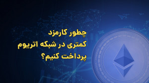 آموزش , کم , کارمزد , شبکه , اتریوم , ویدیو , رو , بهتون , نشون , میدم , بتونید , اون , کمتری , پرداخت , onyxa