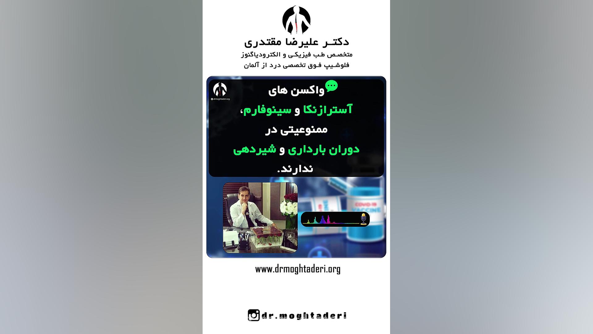 آیا در بارداری واکسن کرونا بزنم؟ دکتر علیرضا مقتدری | متخصص طب فیزیکی