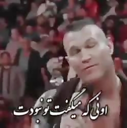 کشتی کج خفن رندی اورتون