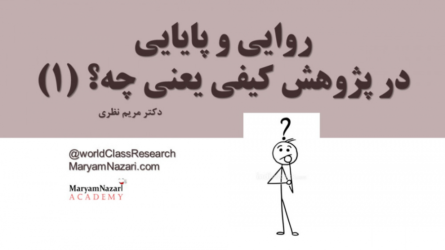 روایی و پایایی در پژوهش کیفی یعنی چه (1) دکتر مریم نظری