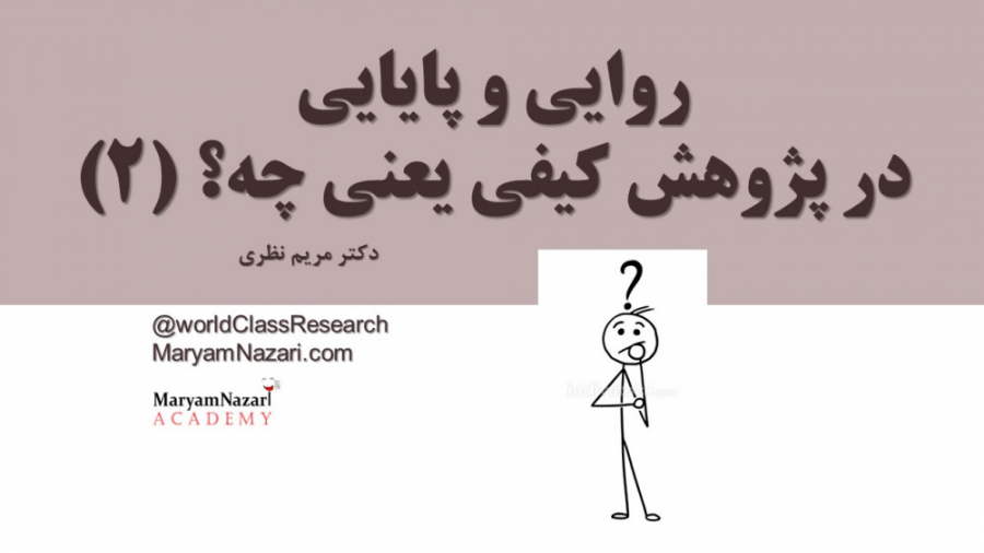 اعتبار و روایی در پژوهش کیفی یعنی چه؟ (2) دکتر مریم نظری