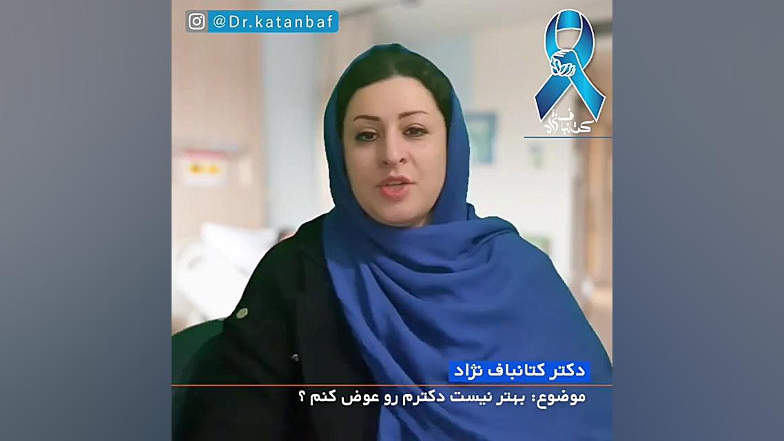 دکترم رو عوض کنم ؟ کربوکسی تراپی