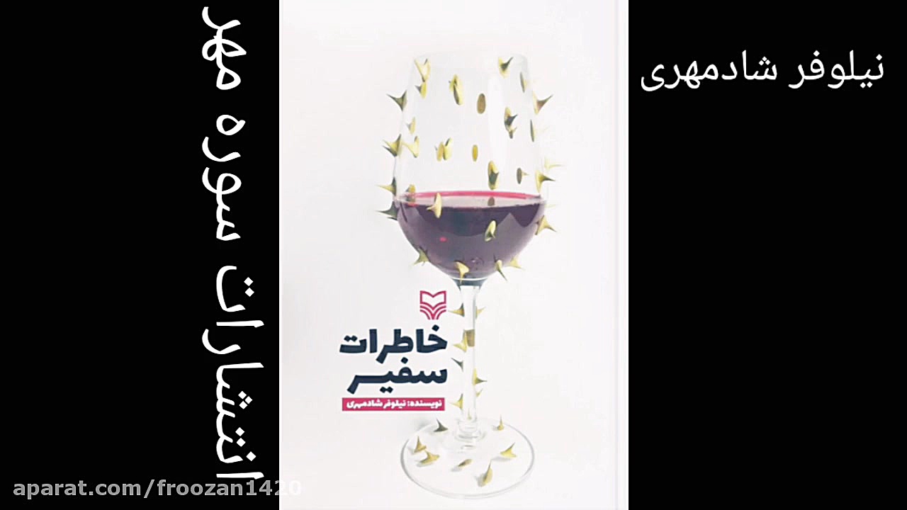 فروزان مصلحی نژاد معرفی کتاب خاطرات سفیر زمان190ثانیه