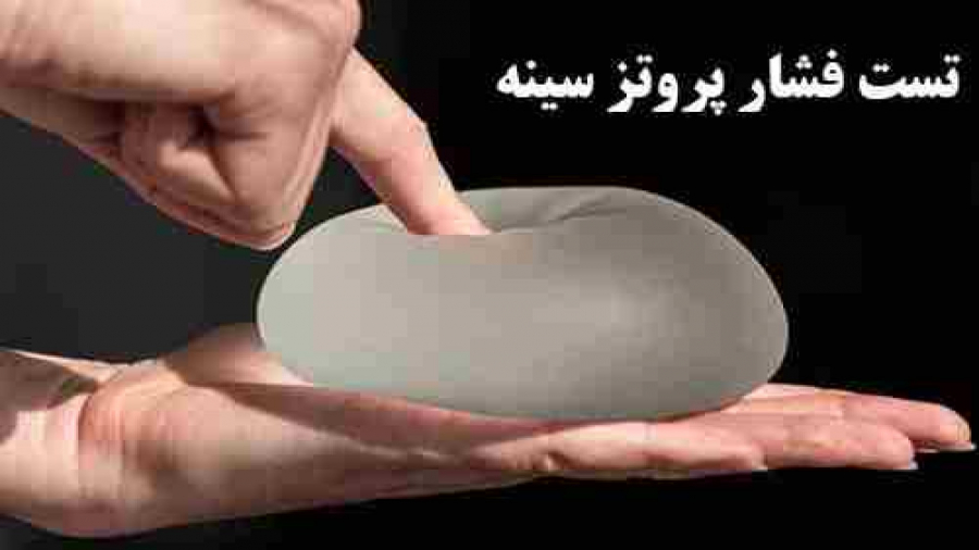 تست قدرت و فشار پروتز سینه آزمایش شمارش رتیکولوسیت