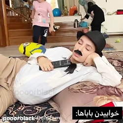 کلیپ طنز پریسا پورمشکی / طنز پوربلک / طنز پریسا / خوابیدن بابا ها