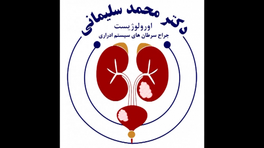 ادامه مبحث عوارض عمل سرطان پروستات دکتر محمد سلیمانی