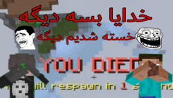 ماینکرافت بدوارز پارت{1} ماین...