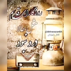 آهنگ خاطره انگیز قدیمی  موزیک...