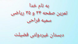 تمرین ریاضی دوم صفحه ۳۴ و ۳۵