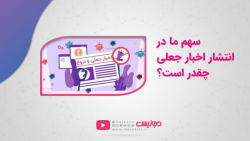 سهم ما در انتشار اخبار جعلی چقدر است؟ سهم ما در انتشار اخبار جعلی چقدر است؟