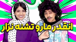 استندآپ جدید سرنا  آنقدر ما رو...