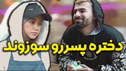 رومینا پسره رو سوزوند  کلیپ طن...