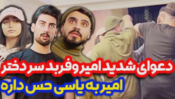دعووای شدید فربد و امیر سر یاس...
