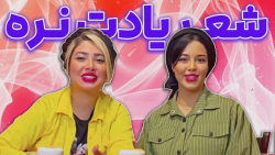 چالش هیجان انگیز شعر یادت نره...