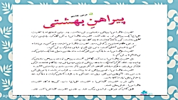 درس هشتم فارسی سوم دبستان (پیراهن بهشتی )