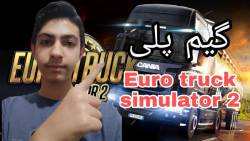 گیم پلی euro truck simulator 2.