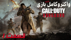 واکترو کامل بازی Call of Duty Vanguard قسمت 1 - PS5