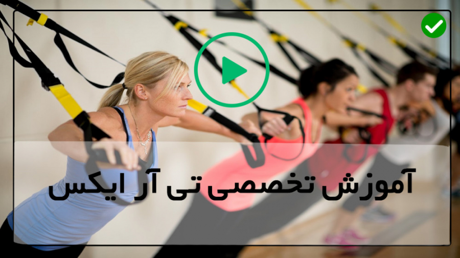 آموزش تی آر ایکس-تمرینات تی آر ایکس-تی آر ایکس در خانه-(تقویت عضلات قفسه سینه) ترمیم ونیر