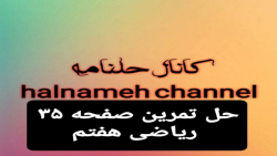 حل تمرین صفحه ۳۵ ریاضی هفتم