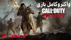 واکترو کامل بازی Call of Duty Vanguard قسمت 2 - PS5