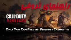 آموزش تروفی | COD:Vanguard - Only You Can Prevent Friendly Casualties