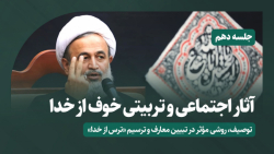 آثار اجتماعی و تربیتی خوف از خدا (10) | علیرضا پناهیان