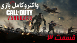 واکترو کامل بازی Call of Duty Vanguard قسمت 3 - PS5