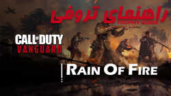 آموزش تروفی | COD:Vanguard - Rain Of Fire