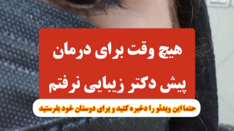 درمان قطعی فلج بلز با فیزیوتراپی لمینت