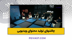 نگاهی به چالشهای تولید محتوای ویدئویی در رویداد هایپرکات نگاهی به چالشهای تولید محتوای ویدئویی در رویداد هایپرکات