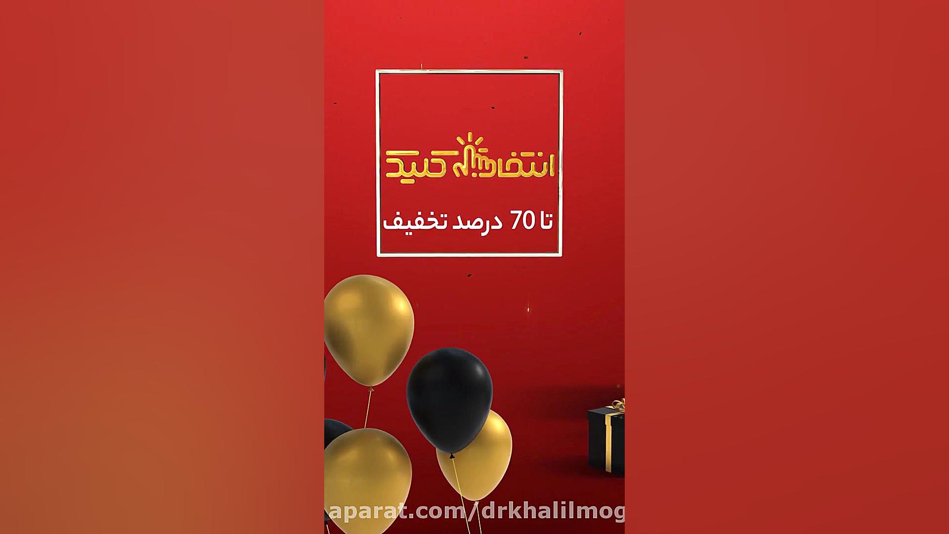 خرید اینترنتی تا 70 درصد با انتخاب کلیک در بلک فرایدی 2021-2022 دکتر مهدی خلیلی مقدم