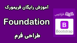 آموزش طراحی رابط کاربری وب سایت با فریم ورک Foundation - پارت دوم