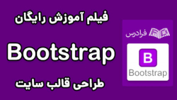 آموزش طراحی قالب​ واکنشگرا ​Responsive​ با بوت استرپBootstrap ‎