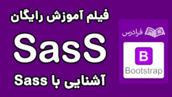 آموزش مقدماتی پیش پردازنده Sass برای توسعه CSS - پارت یکم