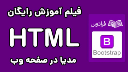 آموزش HTML اچ تی ام ال برای طراحی وب - پارت دوم - مدیا در صفحه وب