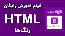 آموزش HTML اچ تی ام ال برای طراحی وب - پارت سوم - مروری مختصر بر رنگ ها