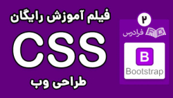 آموزش طراحی وب با CSS - پارت دوم - آموزش طراحی وب با CSS درس چهارم