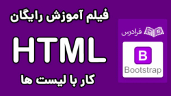 آموزش HTML اچ تی ام ال برای طراحی وب - پارت یکم - لیست ها