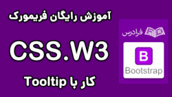 آموزش طراحی رابط کاربری وب سایت با فریم ورک W3schools) W3.CSS) - پارت سوم