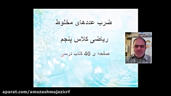 ریاضی - ضرب مساحتی - پایه پنجم ابتدایی - مدرس: آقای سید مرتضی حاجی محمدی