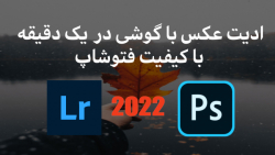 آموزش ادیت یا ویرایش عکس با گوشی اندروید با کیفیت ادوب فتوشاپ
