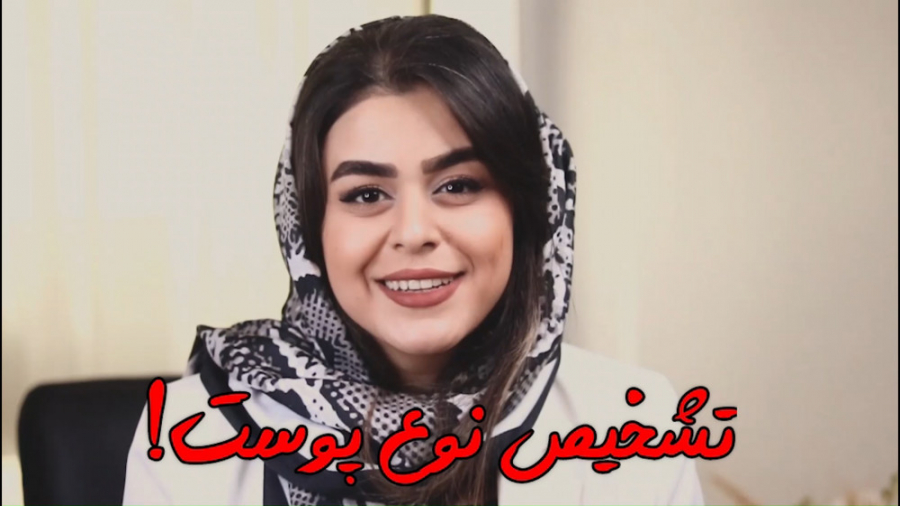 به سادگی نوع پوست رو تشخیص بدید! | کلینیک زیبایی لوتوس رشت