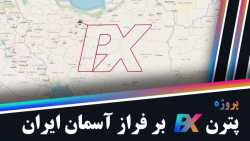 پروژه پترن PX بر فراز آسمان ایران