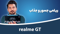 جعبه گشایی ریلمی جی تی مستر ادیشن | Realme GT Master Edition Unboxing جعبه گشایی ریلمی جی تی مستر ادیشن | Realme GT Master Edition Unboxing